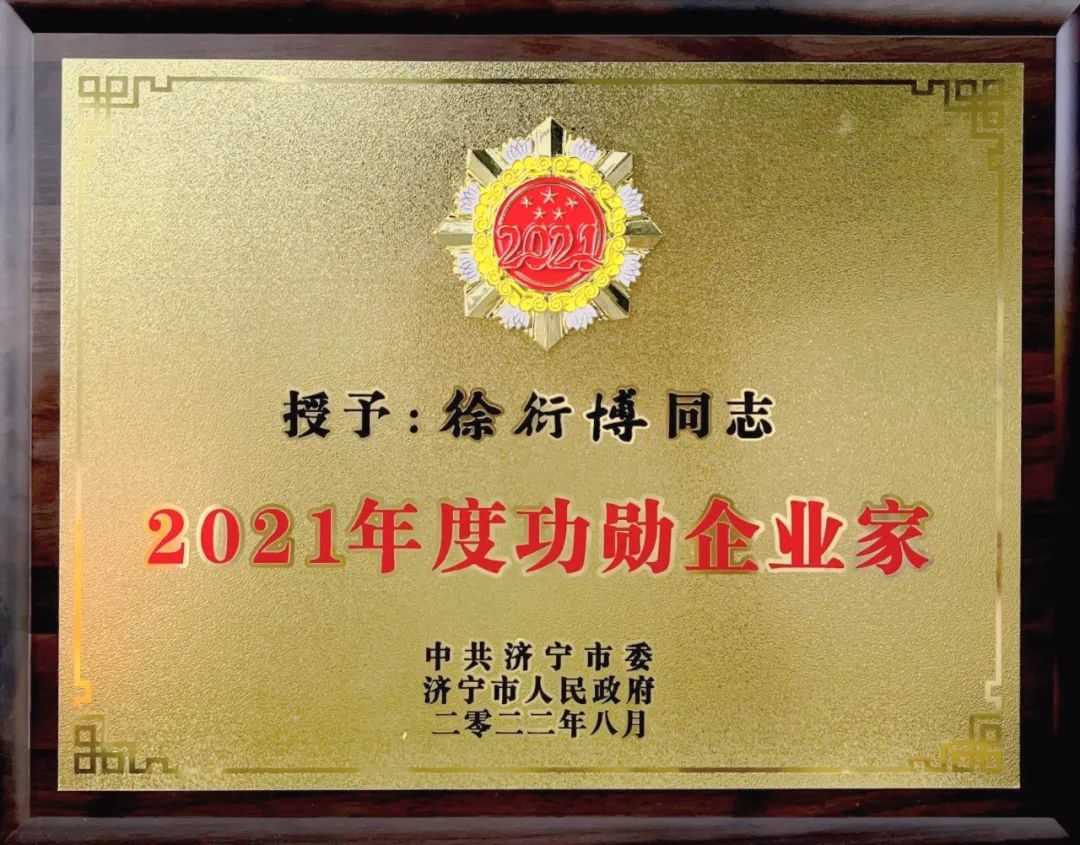 东升国际房地产开发集团总经理徐衍博被授予“2021年度功勋企业家”荣誉称号