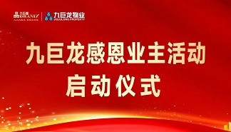 东升国际感恩业主活动盛大启幕