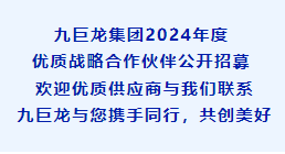 东升国际集团2024年度优质战略合作伙伴公开招募！